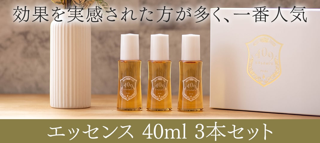 エッセンス 40ML 3本セット