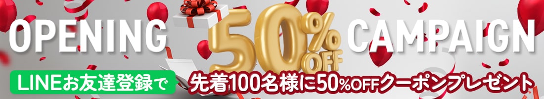 オープニングキャンペーン LINEお友達登録で先着100名様に50%OFFクーポンプレゼント