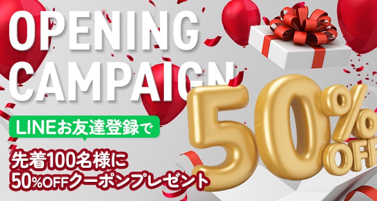 オープニングキャンペーン LINEお友達登録で先着100名様に50%OFFクーポンプレゼント