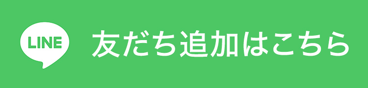 lINE友だち追加はこちら