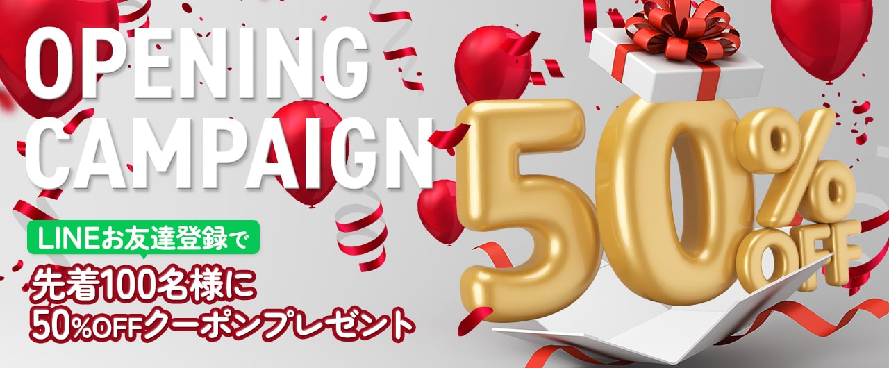 オープニングキャンペーン LINEお友達登録で先着100名様に50%OFFクーポンプレゼント