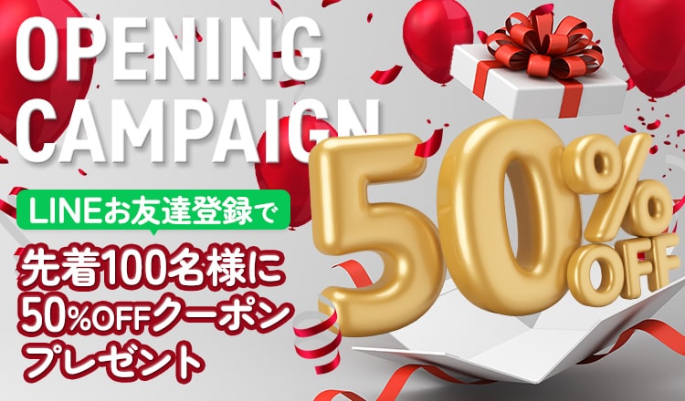 オープニングキャンペーン LINEお友達登録で先着100名様に50%OFFクーポンプレゼント