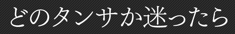 どのタンサか迷ったら