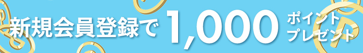 新規会員登録で1000ポイントプレゼント