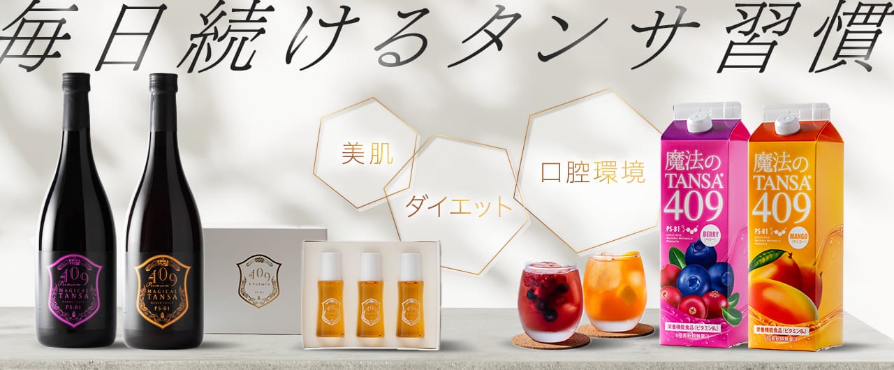 毎日続けるタンサ習慣