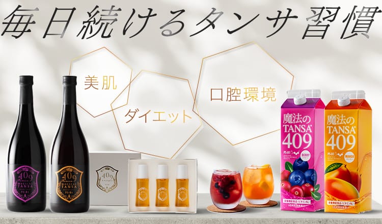 毎日続けるタンサ習慣