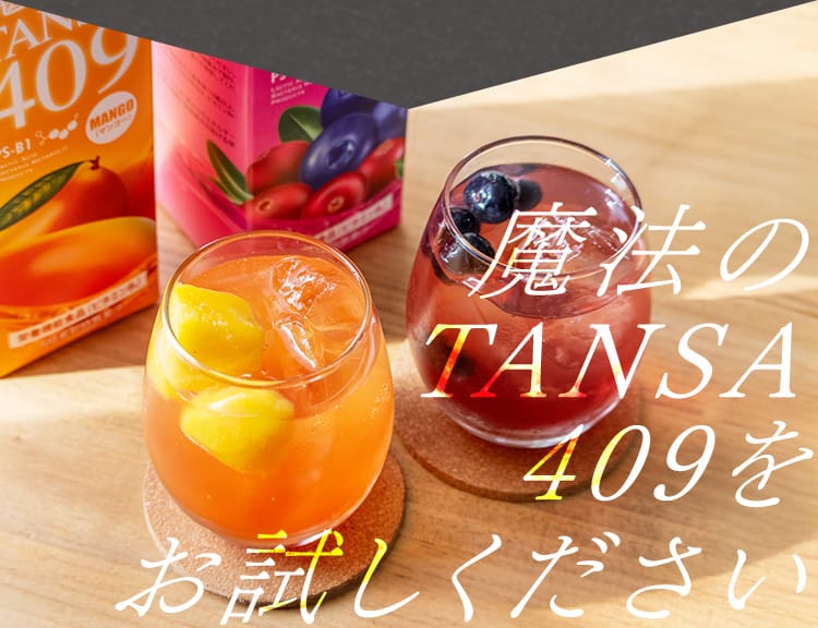 魔法のTANSA409をお試しください
