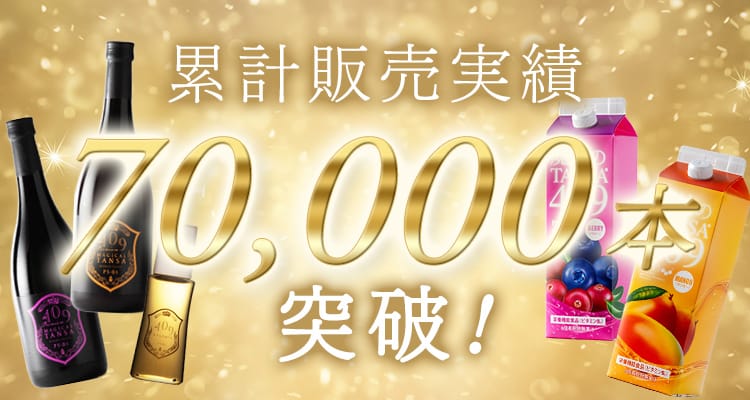 累計販売実績70,000本突破