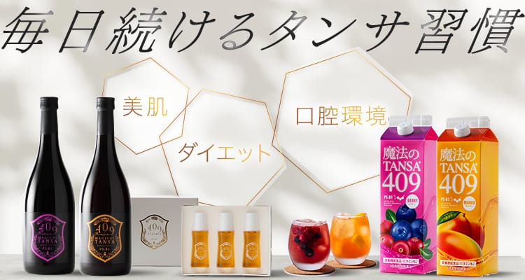 毎日続けるタンサ習慣