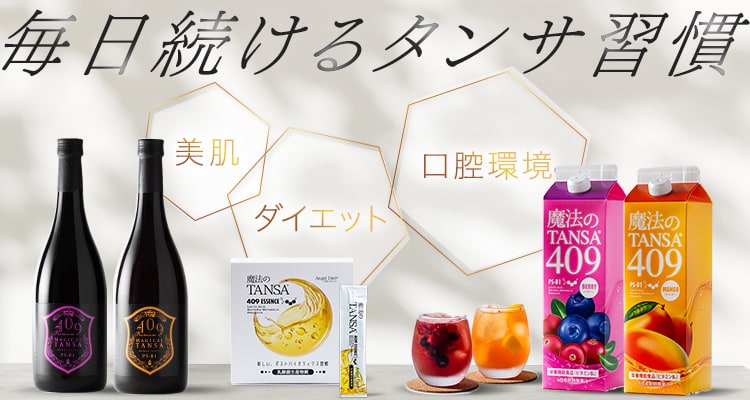 毎日続けるタンサ習慣