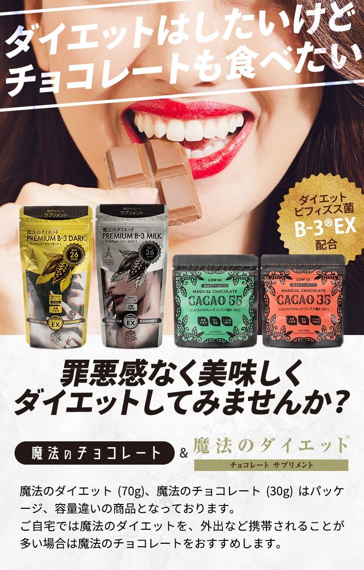 ダイエットはしたいけどチョコレートも食べたい 罪悪感なく美味しくダイエットしてみませんか？ 魔法のチョコレート&魔法のダイエット