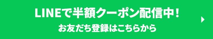 LINEで半額クーポン配信中！お友だち登録はこちらから