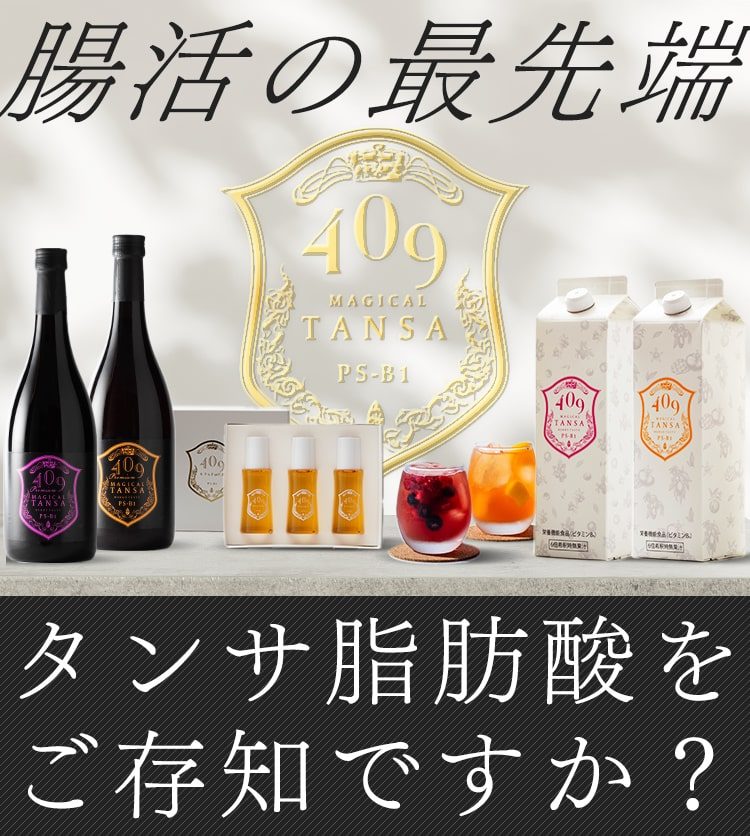 腸活の最先端 タンサ脂肪酸をご存知ですか？