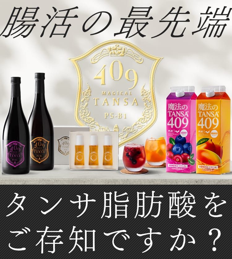腸活の最先端 タンサ脂肪酸をご存知ですか？
