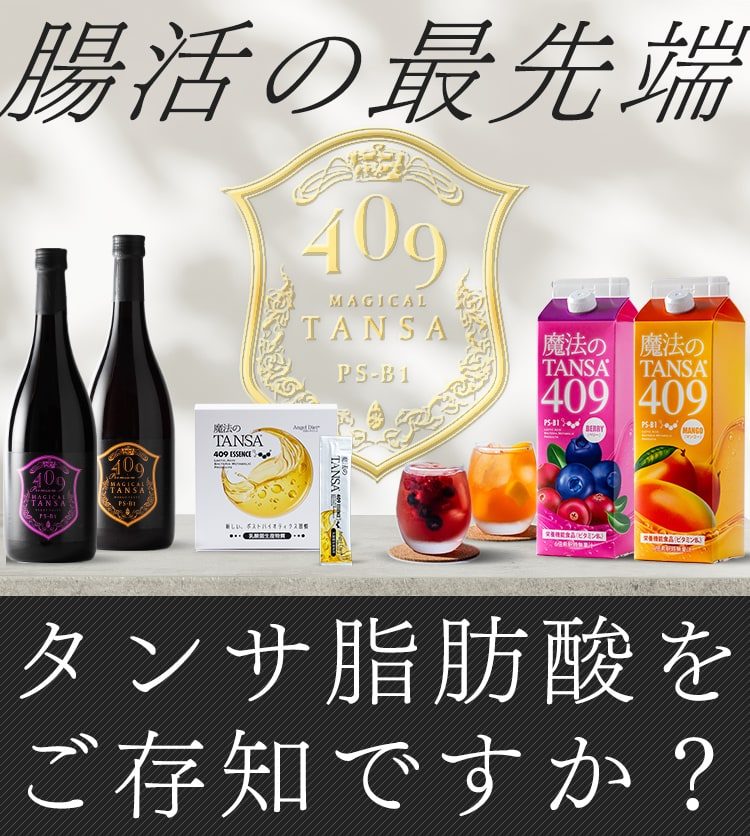 腸活の最先端 タンサ脂肪酸をご存知ですか？