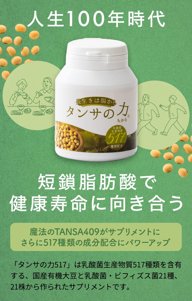 人生100年時代 短鎖脂肪酸で健康寿命に向き合う 魔法のTANSA409がサプリメントにさらに517種類の成分配合にパワーアップ