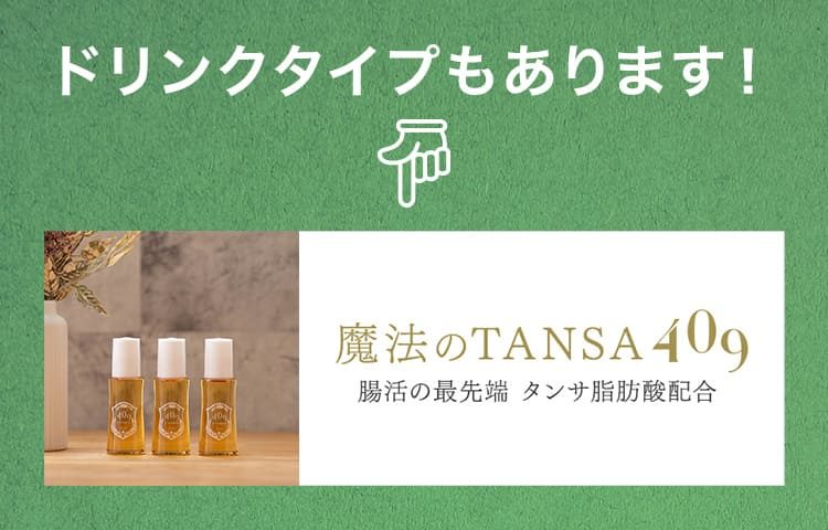 ドリンクタイプもあります 魔法のTANSA409