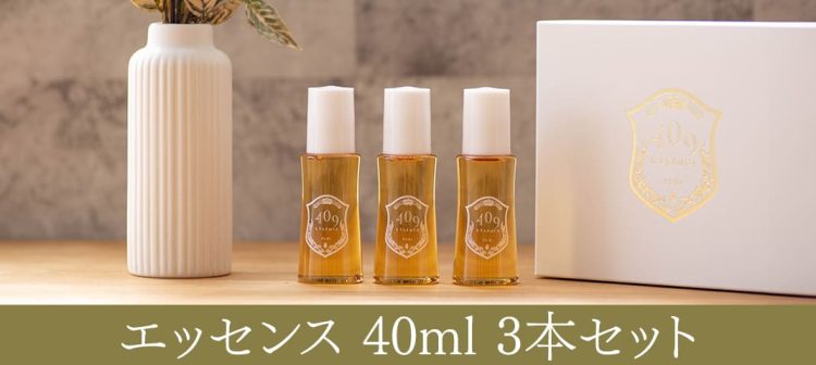 エッセンス40ml3本